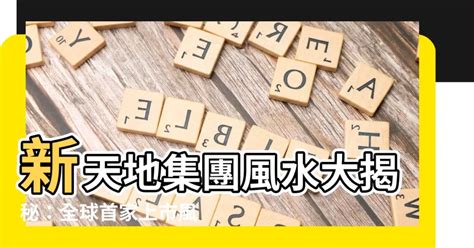 新天地集團風水|【新天地集團風水】新天地集團風水之道：見證風水上市第一股！。